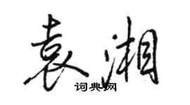 骆恒光袁湘行书个性签名怎么写