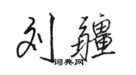 骆恒光刘疆行书个性签名怎么写