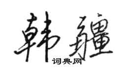 骆恒光韩疆行书个性签名怎么写