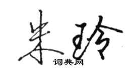 骆恒光朱玲行书个性签名怎么写