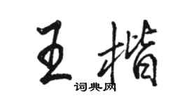 骆恒光王楷行书个性签名怎么写