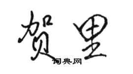 骆恒光贺里行书个性签名怎么写