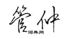 骆恒光管仲行书个性签名怎么写