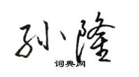 骆恒光孙隆行书个性签名怎么写