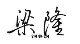 骆恒光梁隆行书个性签名怎么写