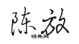 骆恒光陈放行书个性签名怎么写