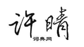 骆恒光许晴行书个性签名怎么写