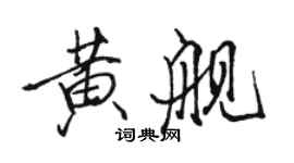 骆恒光黄舰行书个性签名怎么写