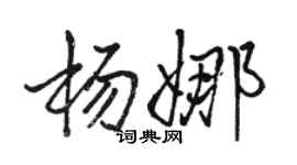 骆恒光杨娜行书个性签名怎么写