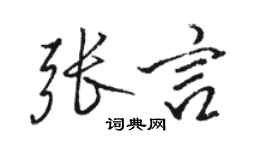 骆恒光张言行书个性签名怎么写