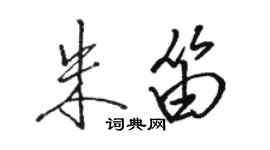 骆恒光朱笛行书个性签名怎么写