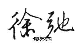 骆恒光徐弛行书个性签名怎么写