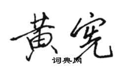 骆恒光黄宪行书个性签名怎么写