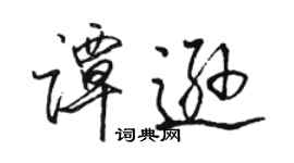 骆恒光谭逊行书个性签名怎么写
