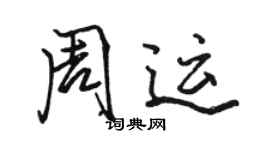 骆恒光周运行书个性签名怎么写