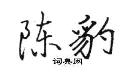 骆恒光陈豹行书个性签名怎么写