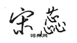 骆恒光宋蕊行书个性签名怎么写