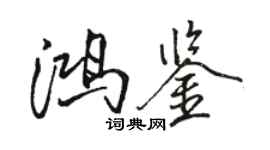 骆恒光鸿鉴行书个性签名怎么写