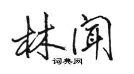 骆恒光林闻行书个性签名怎么写