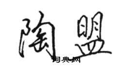 骆恒光陶盟行书个性签名怎么写