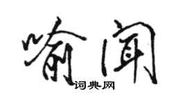 骆恒光喻闻行书个性签名怎么写