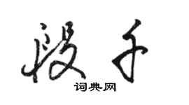 骆恒光段千行书个性签名怎么写