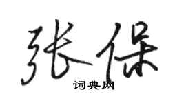 骆恒光张保行书个性签名怎么写