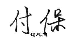 骆恒光付保行书个性签名怎么写