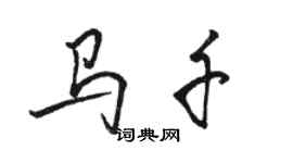 骆恒光马千行书个性签名怎么写