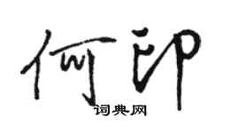 骆恒光何印行书个性签名怎么写