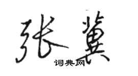 骆恒光张冀行书个性签名怎么写
