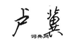 骆恒光卢冀行书个性签名怎么写