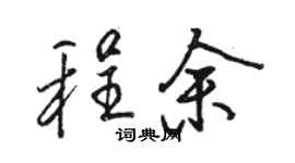 骆恒光程余行书个性签名怎么写