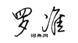 骆恒光罗准行书个性签名怎么写
