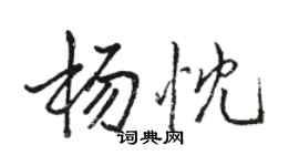 骆恒光杨忱行书个性签名怎么写