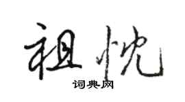 骆恒光祖忱行书个性签名怎么写