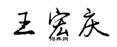 曾庆福王宏庆行书个性签名怎么写