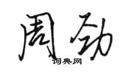 骆恒光周劲行书个性签名怎么写