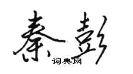 骆恒光秦彭行书个性签名怎么写