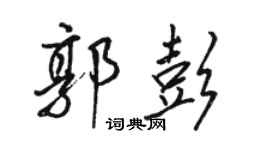 骆恒光郭彭行书个性签名怎么写