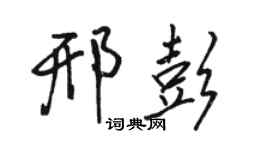 骆恒光邢彭行书个性签名怎么写