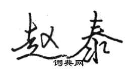 骆恒光赵泰行书个性签名怎么写