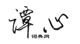 骆恒光谭心行书个性签名怎么写