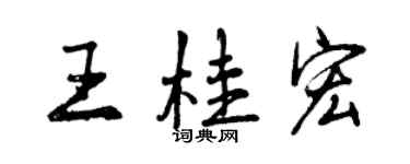 曾庆福王桂宏行书个性签名怎么写