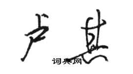 骆恒光卢其行书个性签名怎么写