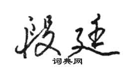 骆恒光段廷行书个性签名怎么写