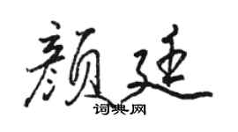 骆恒光颜廷行书个性签名怎么写