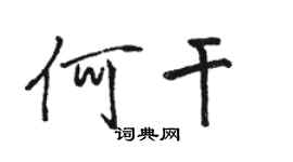 骆恒光何干行书个性签名怎么写