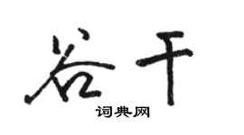 骆恒光谷干行书个性签名怎么写