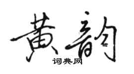 骆恒光黄韵行书个性签名怎么写